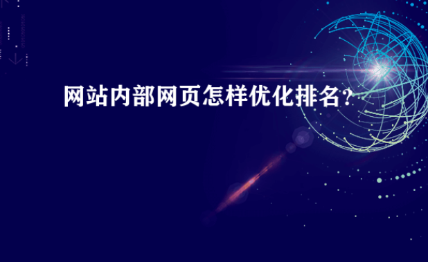 网站内页排名优化有哪些技巧